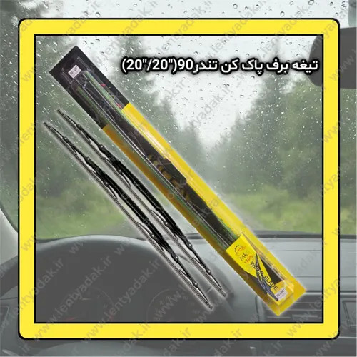 بسته بندی جفت تیغه برف پاک کن تندر ۹۰ برند MRS