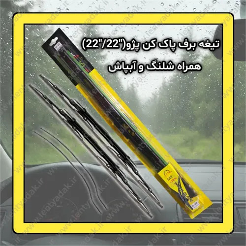 بسته بندی جفت تیغه برف پاک کن آبپاش دار پژو ۴۰۵ برند MRS