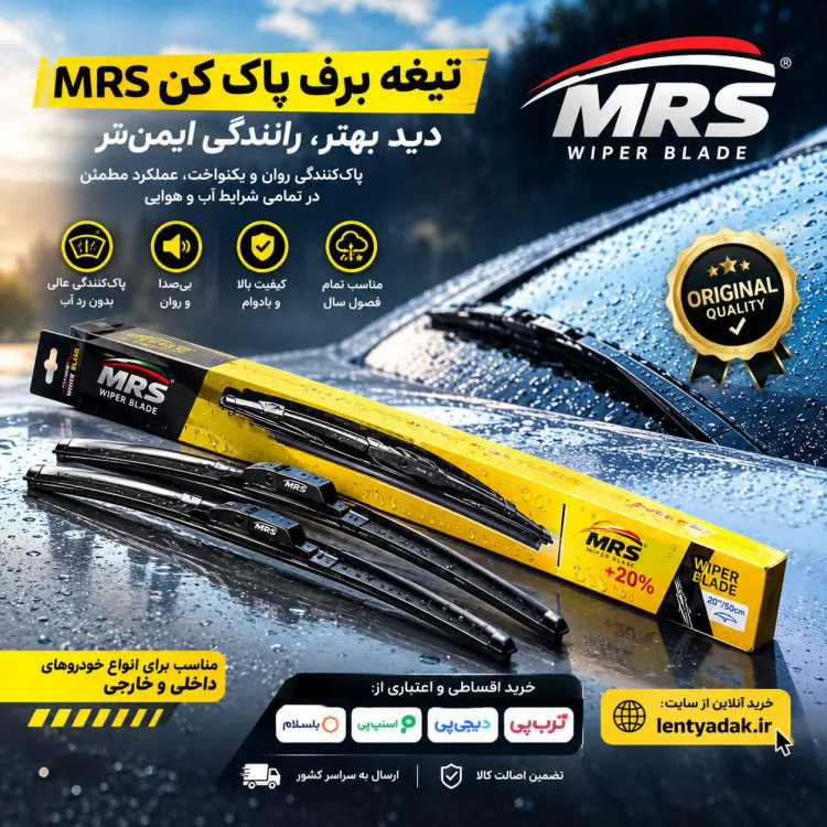 تیغه برف پاک کن پژو ۲۰۶ برند ام آر اس MRS