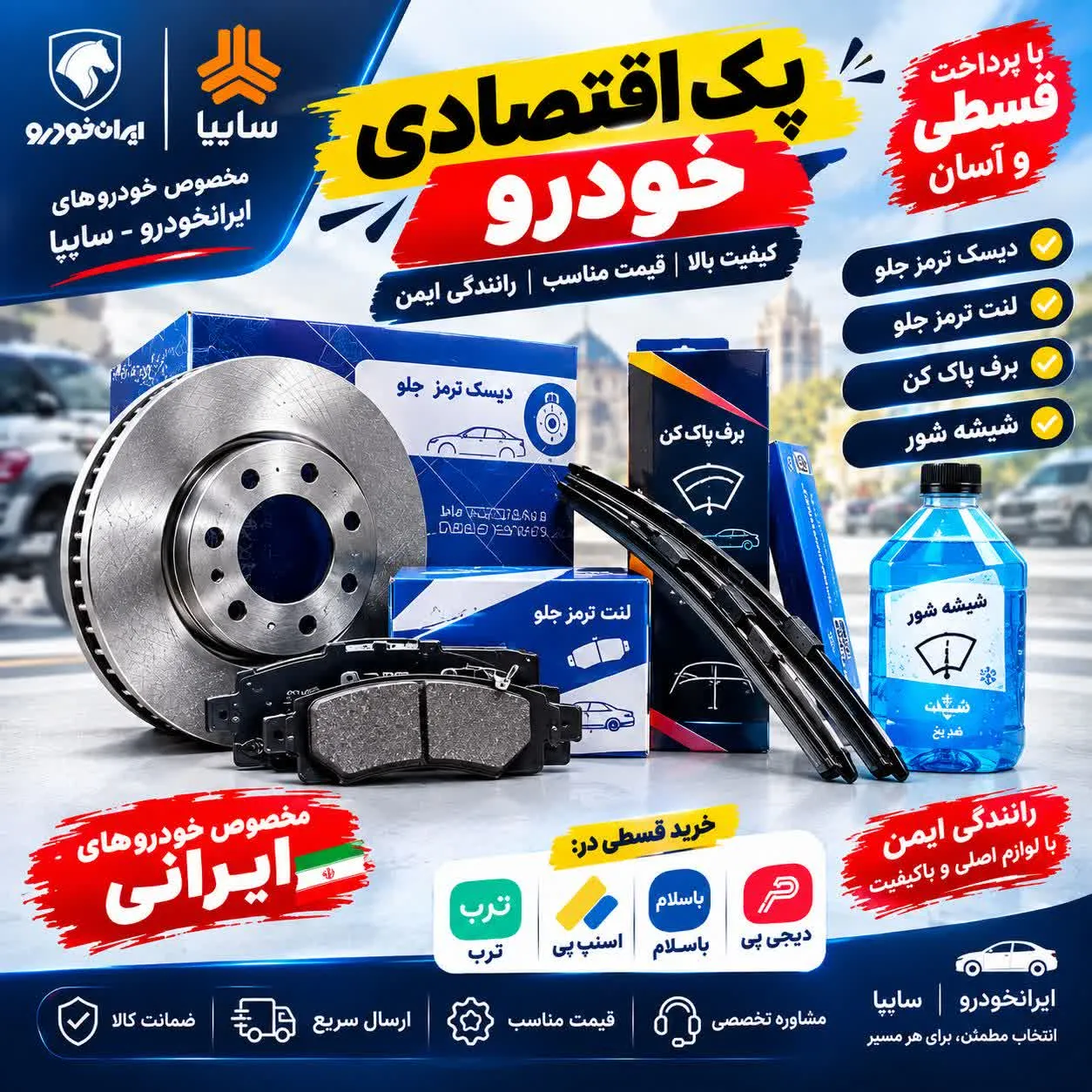 پک طلایی ایمنی و سرویس دوره ای پراید یورو 4 شامل لنت دیسک تسمه تایم برف پاک کن