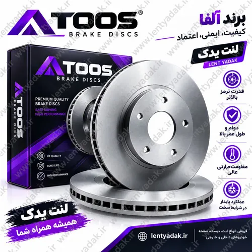 دیسک ترمز چرخ جلو برلیانس H220 و H230 برند آلفا توس