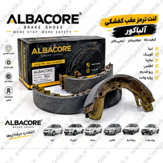بسته بندی لنت ترمز عقب کفشکی اطلس برند الباکور