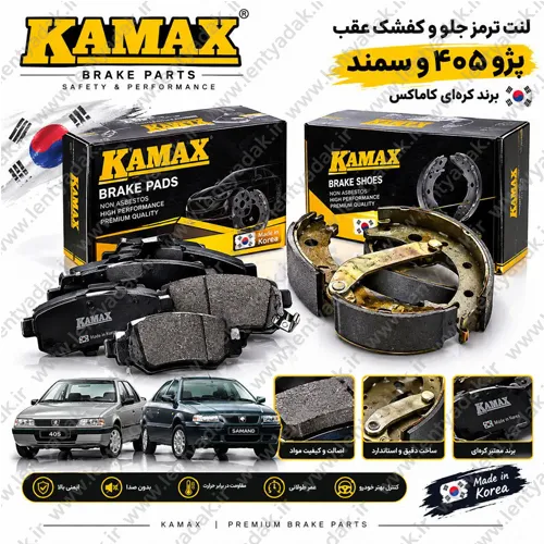 لنت ترمز جلو پژو پارس برند کامکس Kamax