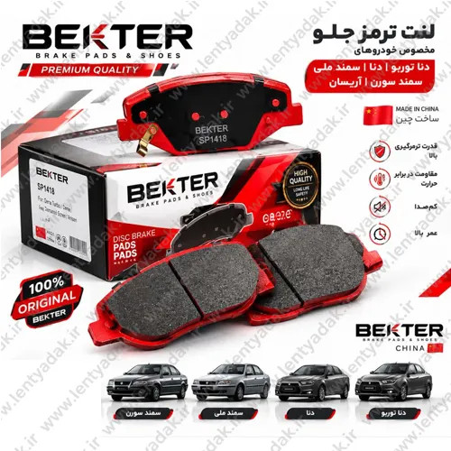لنت ترمز جلو سمند ملی برند بکتِر BEKTER
