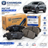 لنت ترمز جلو چانگان CS55 اورجینال شرکتی جنیون