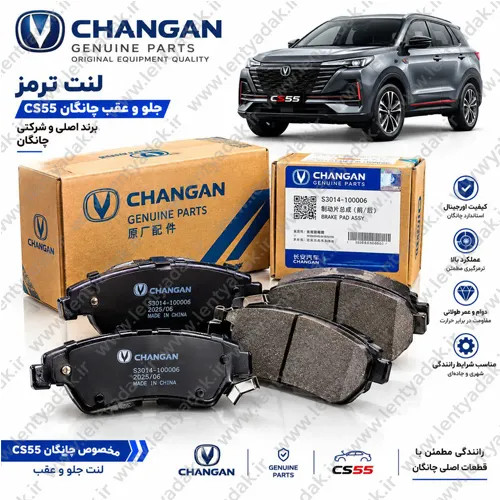 لنت ترمز جلو چانگان CS55 اورجینال شرکتی جنیون