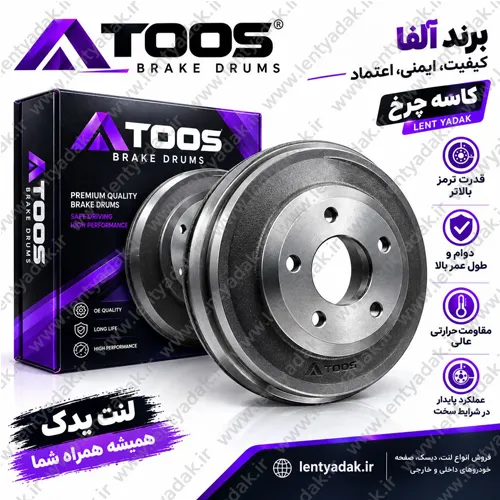 خرید کاسه چرخ عقب پژو 206 تیپ 2 (PEUGEOT 206) آلفا توس | لنت یدک