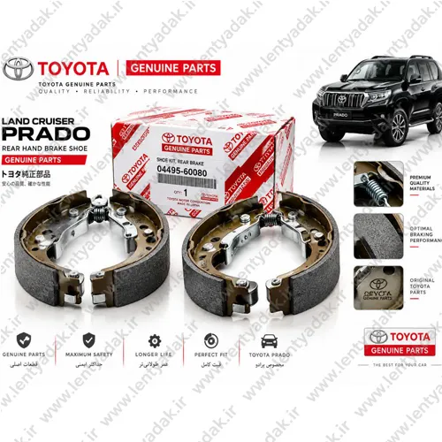 خرید لنت ترمز دستی تویوتا پرادو (TOYOTA - PERADO) شرکتی وارداتی
