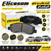 لنت ترمز جلو پژو ۴۰۵ برند الیکسام (Elicsam)