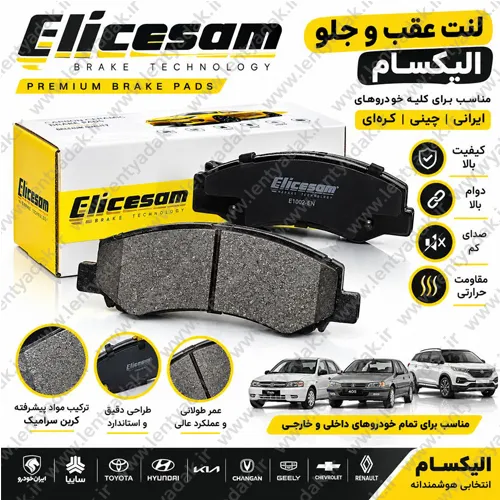 لنت ترمز جلو کوییک برند الیکسام (Elicsam)