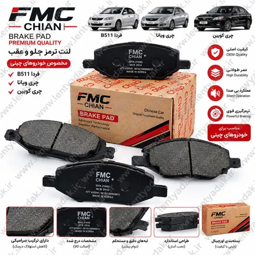 لنت ترمز جلو چری کویین شرکتی برند FMC
