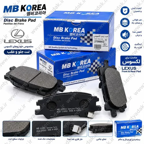 لنت ترمز جلو لکسوس IS350 برند MB