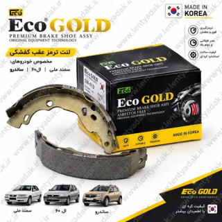 کفشک عقب رنو ال 90 برند ECO Gold