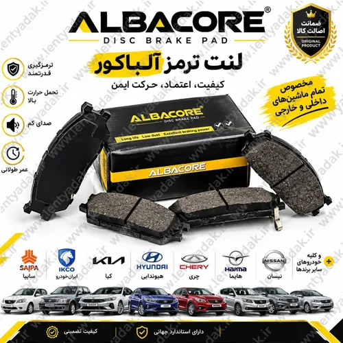 لنت ترمز بهمن خودرو ریسپکت پرایم  (RESPECT- PRIME) برند ALBACORE