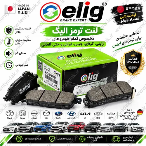 لنت ترمز جلو بنز E240 برند الیگ (Elig)