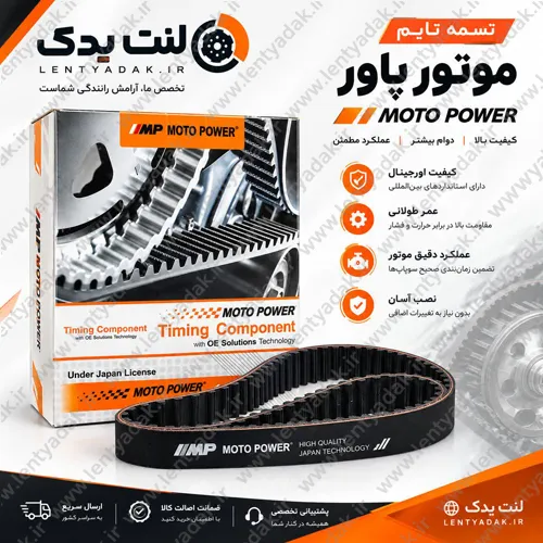 تسمه تایم سمند موتور XU7 برند موتوپاور Moto Power