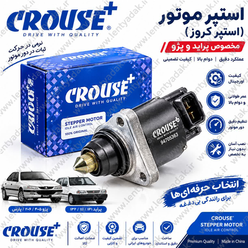 استپر موتور پراید برند کروز CROUSE اصلی