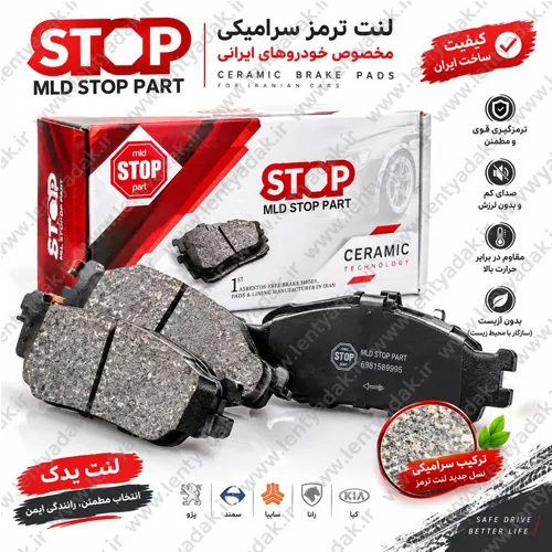 لنت ترمز جلو پراید برند استاپ STOP اصلی