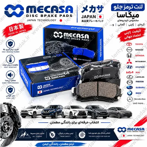 لنت ترمز جلو تویوتا هایلوکس ۲۰۱۲ برند مکاسا MECASA