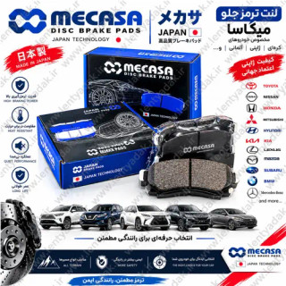لنت ترمز جلو تویوتا هایلوکس ۲۰۱۲ برند مکاسا MECASA