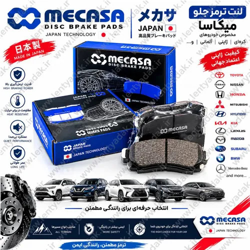 لنت ترمز جلو تویوتا هایلوکس ۲۰۱۲ برند مکاسا MECASA