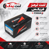لنت ترمز جلو هیوندا اوپیروس (HYUNDAI - OPIRUS) برند FRIXA