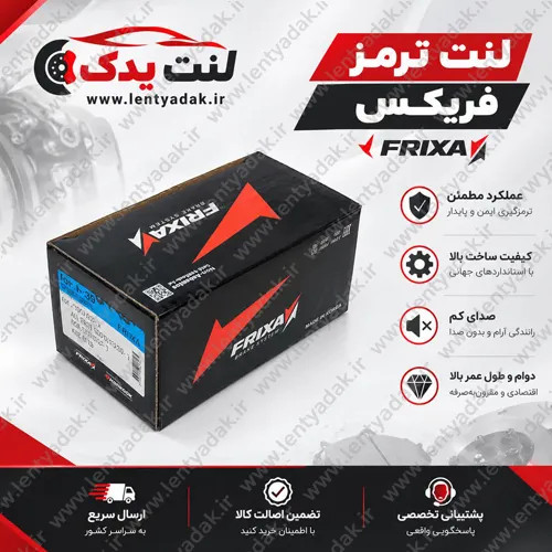 لنت ترمز جلو تیبا (TIBA) برند FRIXA
